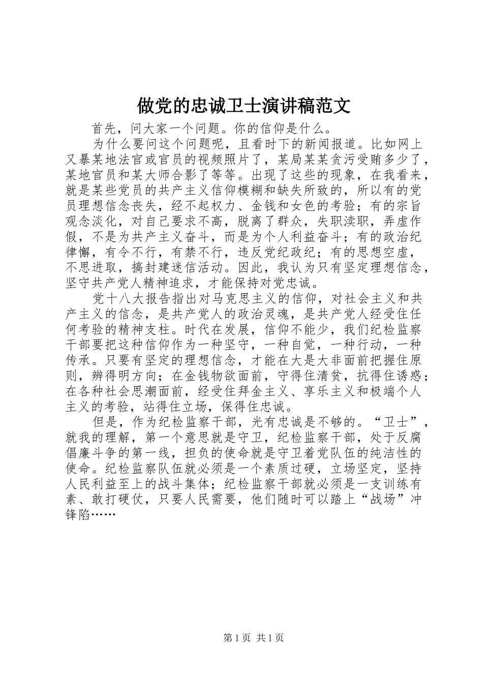 做党的忠诚卫士演讲稿_第1页