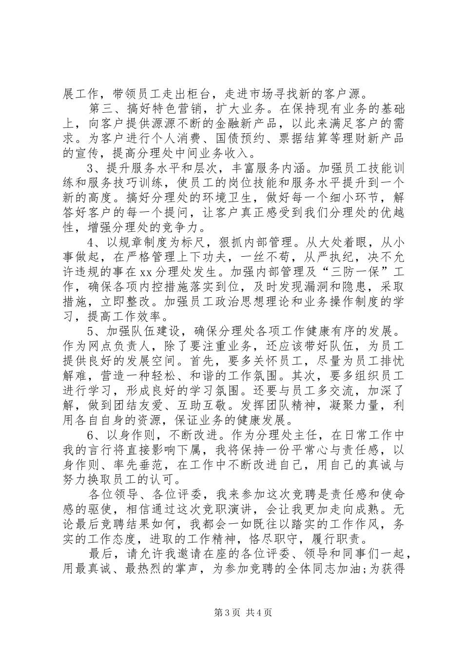 银行网点主任竞聘上岗的演讲稿范文_第3页