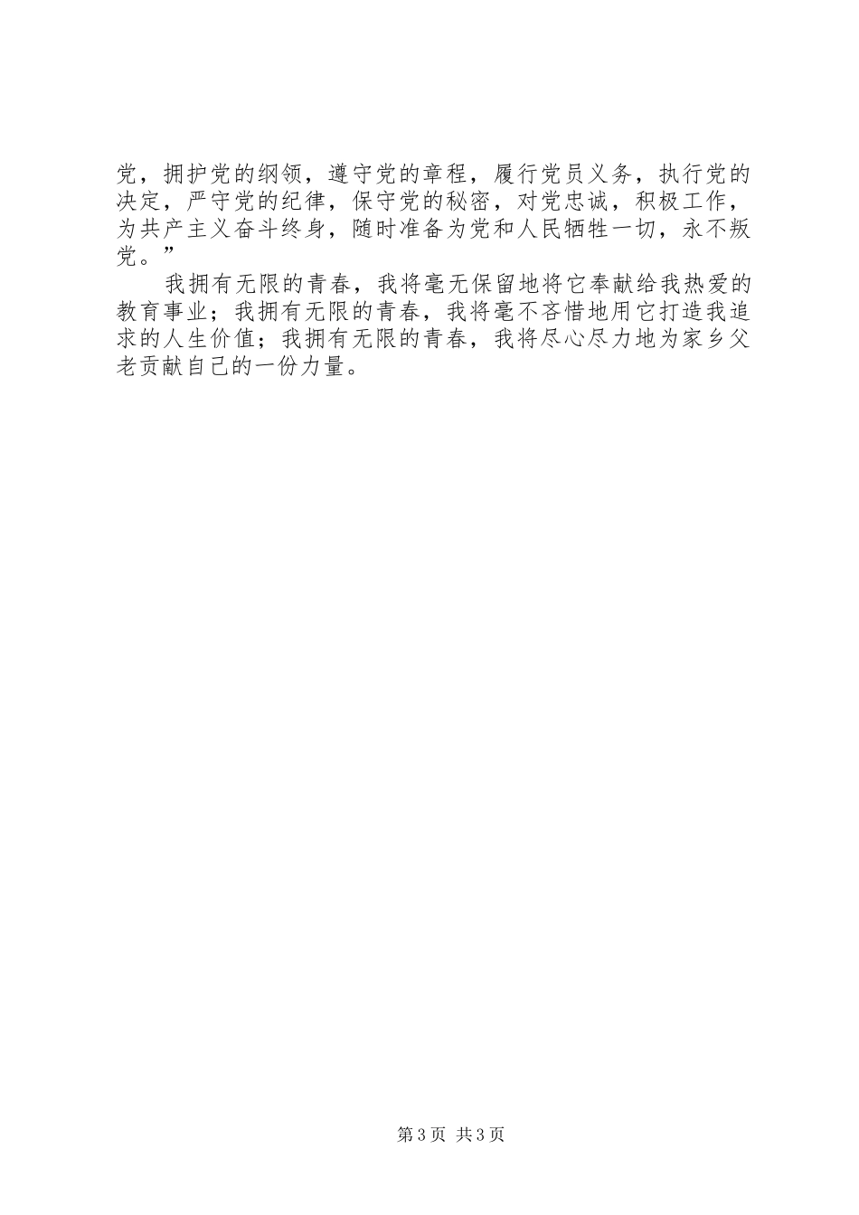 学党章,守纪律,树模范演讲范文_第3页