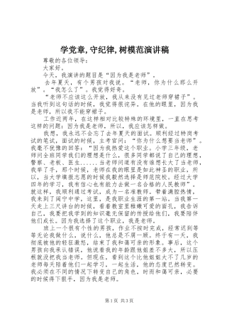 学党章,守纪律,树模范演讲范文