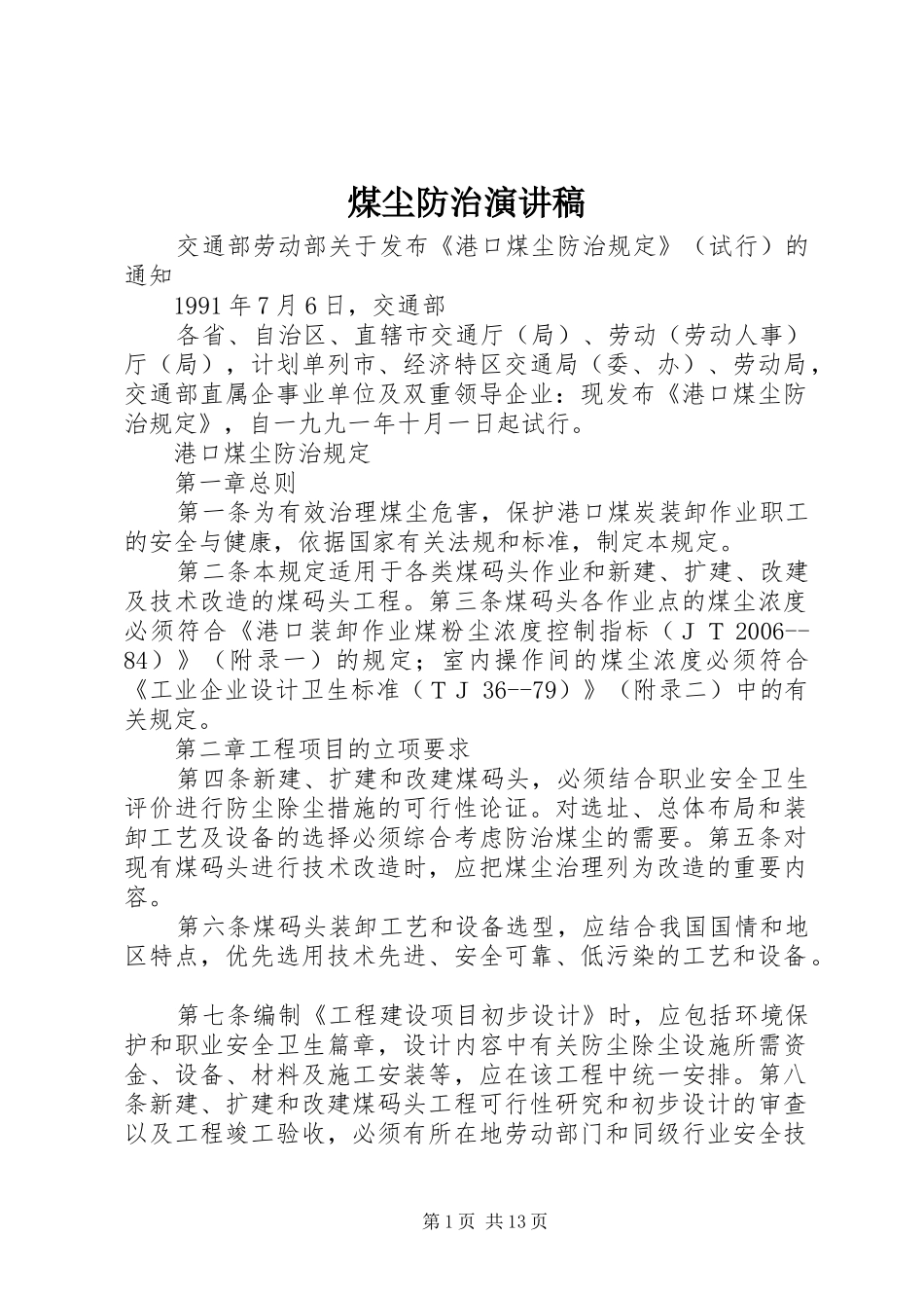 煤尘防治演讲致辞_第1页