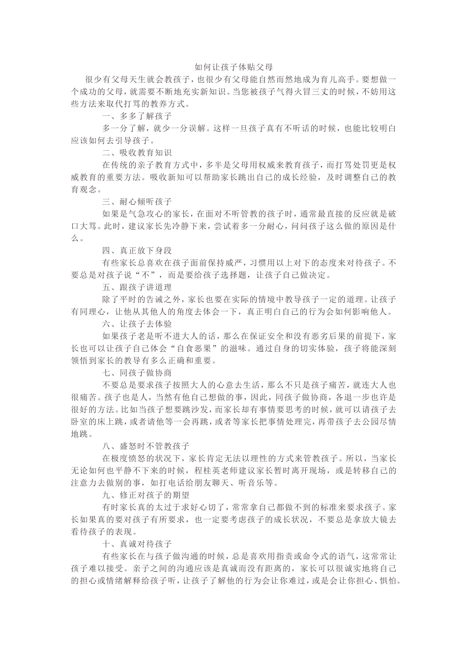 如何让孩子体贴父母_第1页