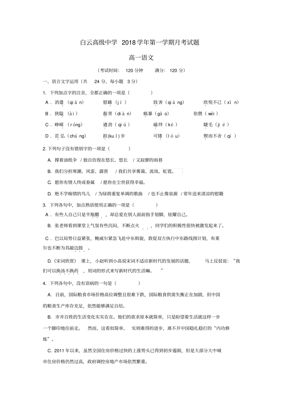 浙江临海白云高级中学2018_2019学年高一语文上学期第一次月考试题_第1页