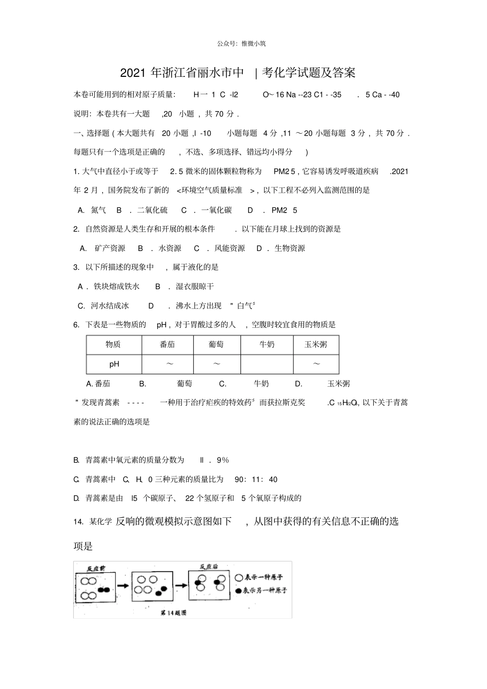 浙江丽水2021年中考化学试题_第1页