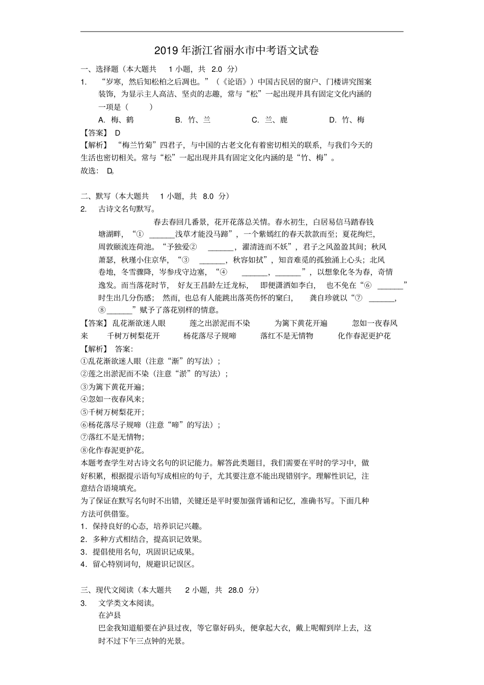 浙江丽水2019年中考语文真题试题含解析_第1页
