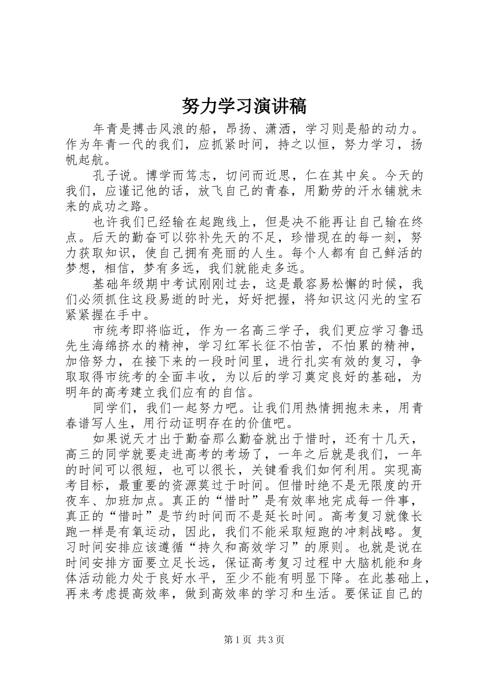 努力学习演讲稿集锦_第1页