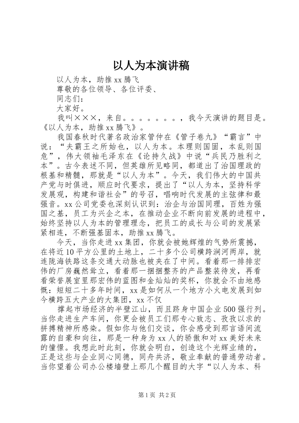 以人为本演讲稿范文_第1页
