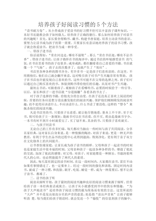 培养孩子好阅读习惯的5个方法