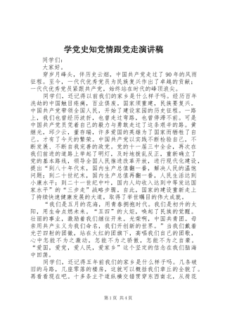 学党史知党情跟党走演讲
