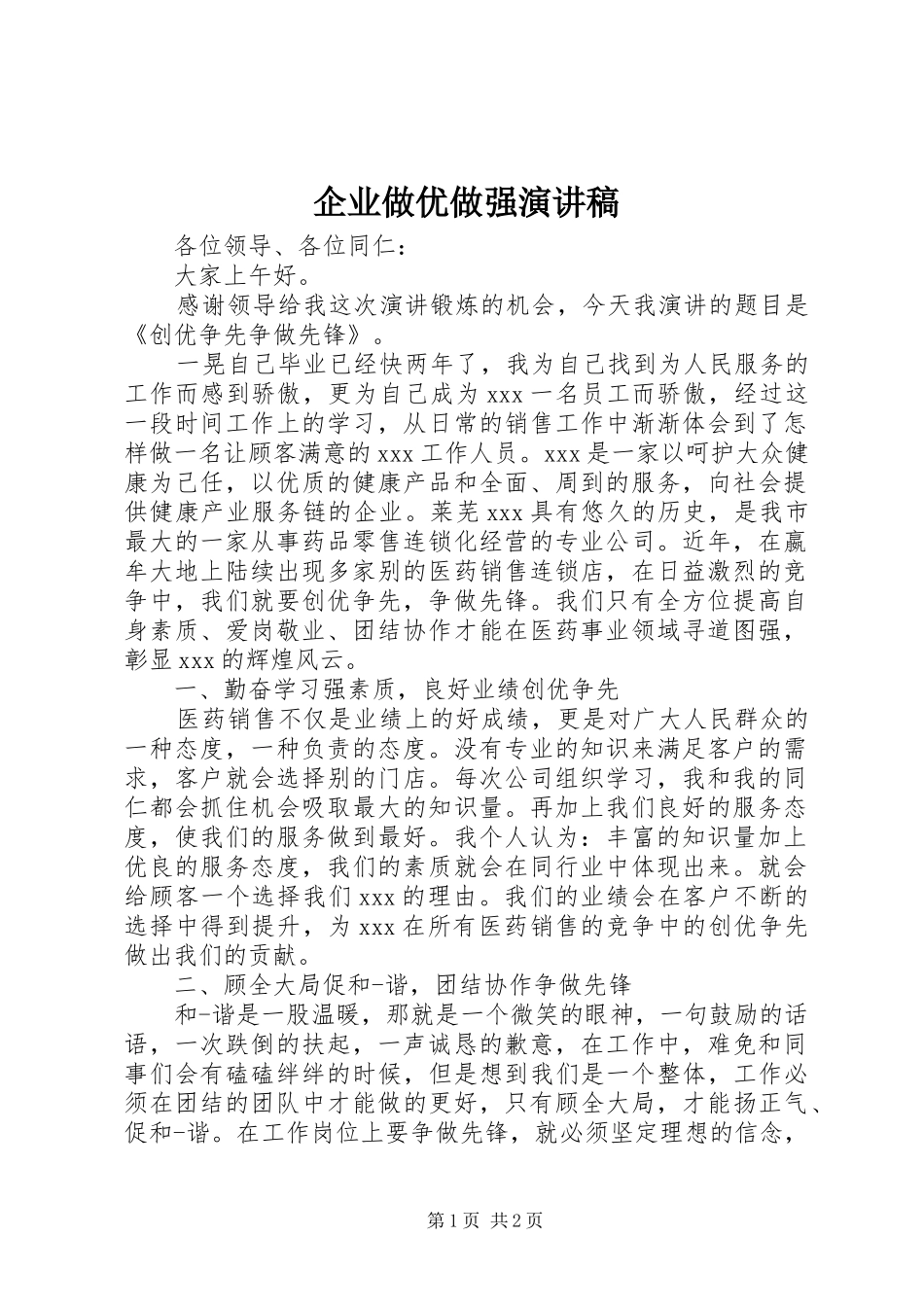 企业做优做强演讲稿范文_第1页