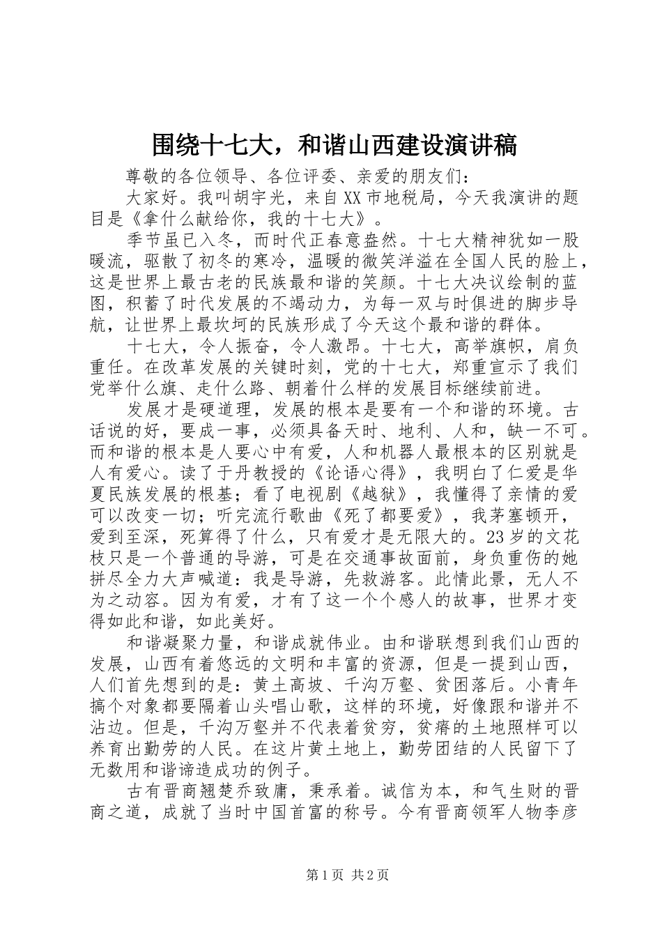 围绕十七大，和谐山西建设演讲_第1页