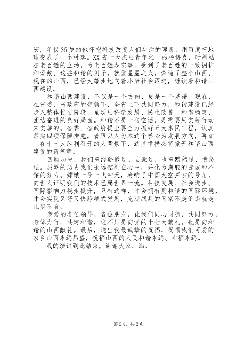 围绕十七大，和谐山西建设演讲_第2页