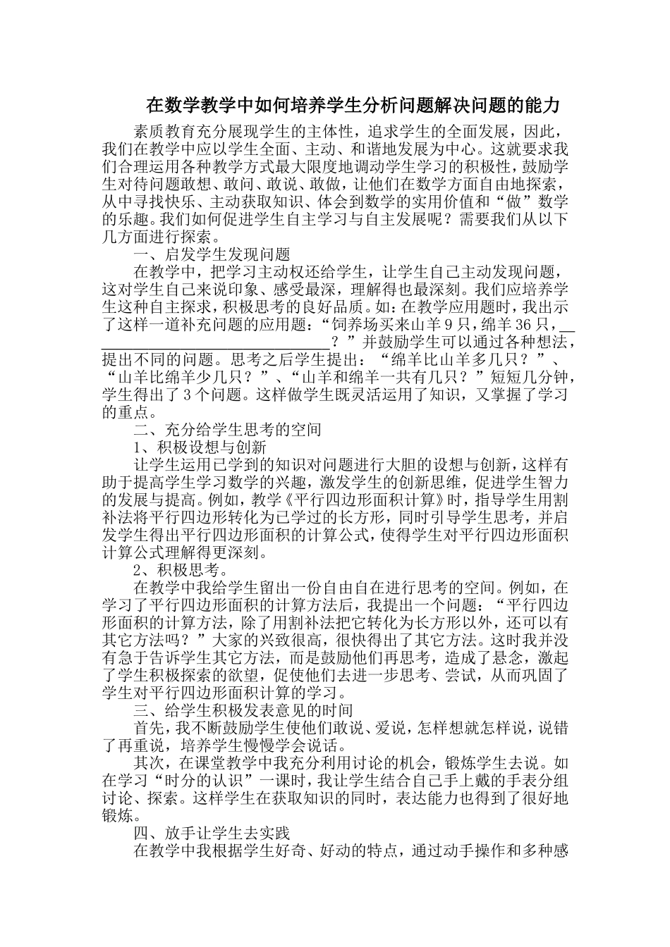 在数学教学中如何培养学生分析问题解决问题的能力 (2)_第1页
