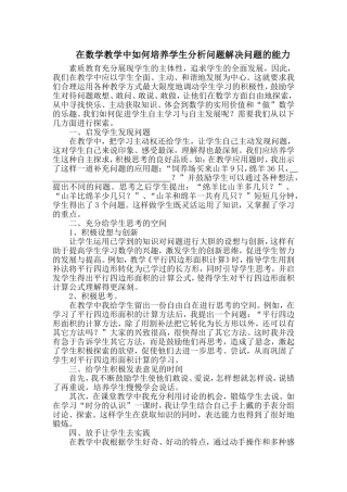 在数学教学中如何培养学生分析问题解决问题的能力 (2)