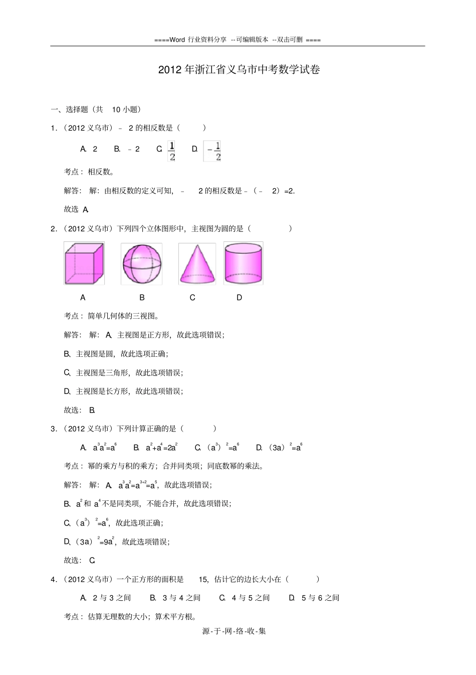 浙江义乌2012年中考数学真题试题带解析_第1页