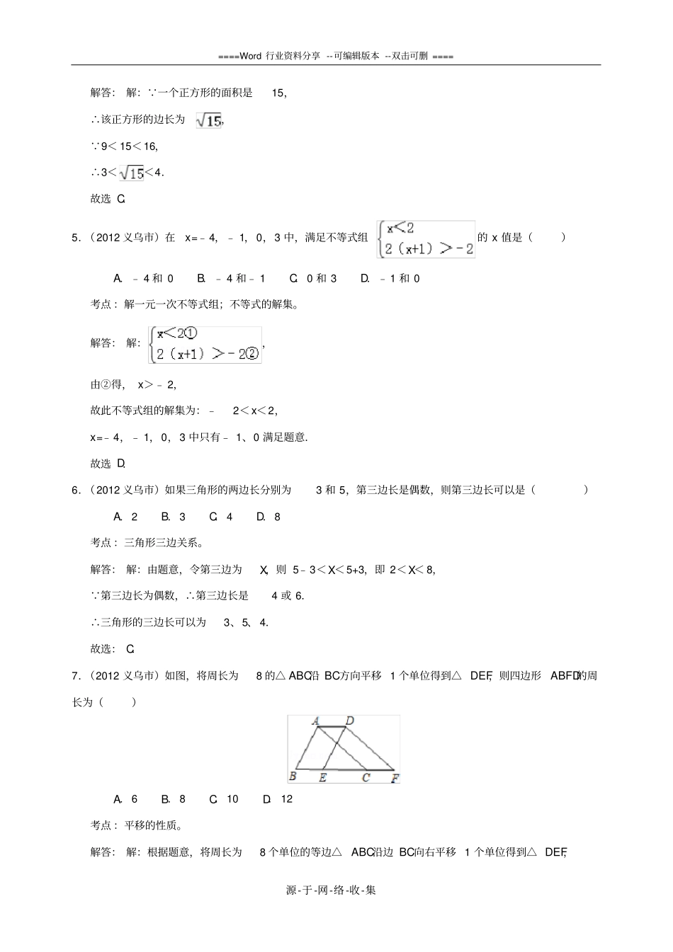 浙江义乌2012年中考数学真题试题带解析_第2页