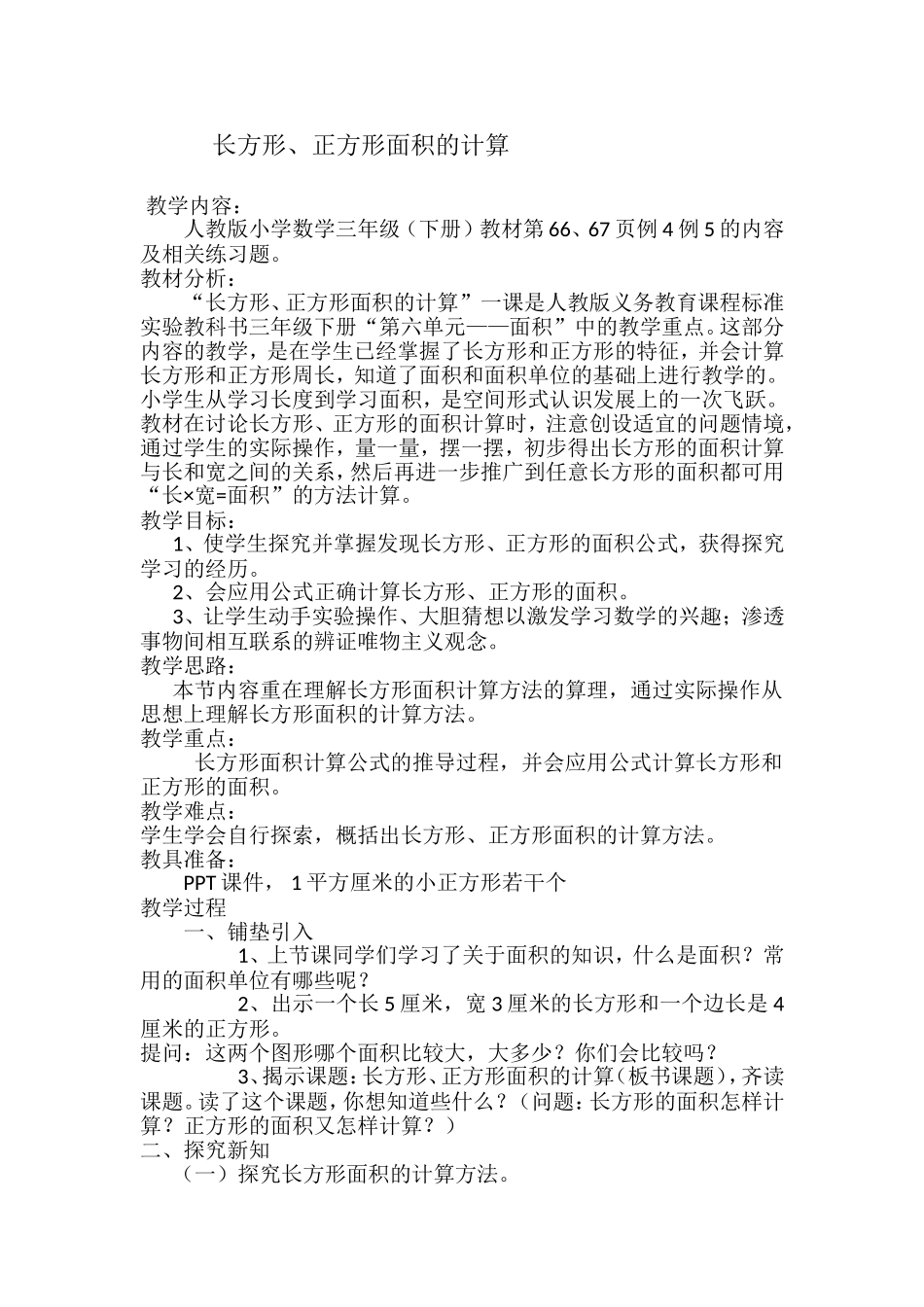 《长方形、正方形面积的计算》教学设计 (2)_第1页