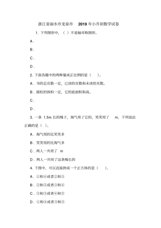 浙江丽水龙泉2019年小升初数学试卷