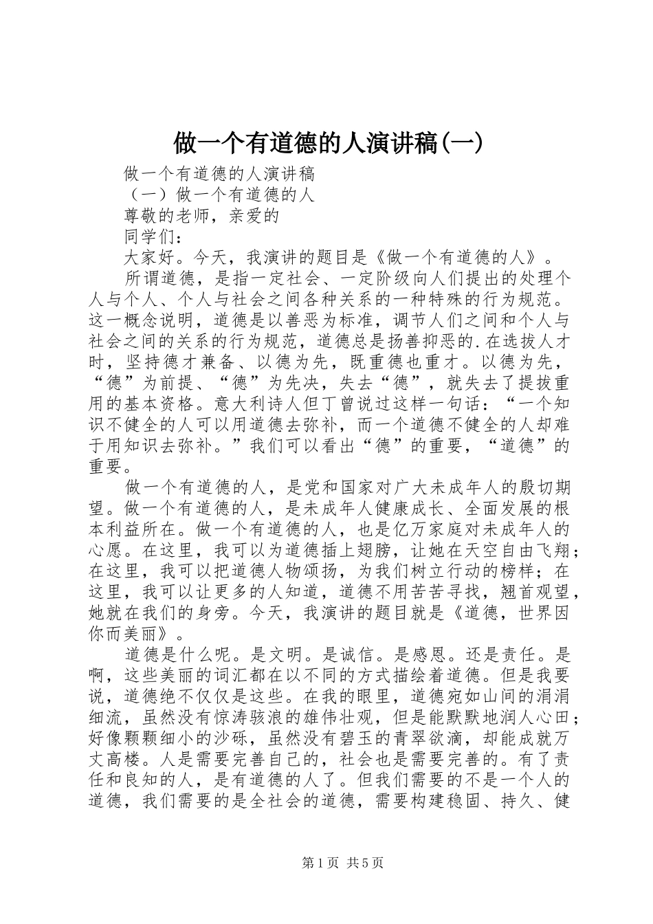 做一个有道德的人演讲致辞(一)_第1页