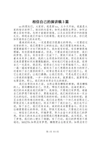 相信自己的演讲稿范文3篇