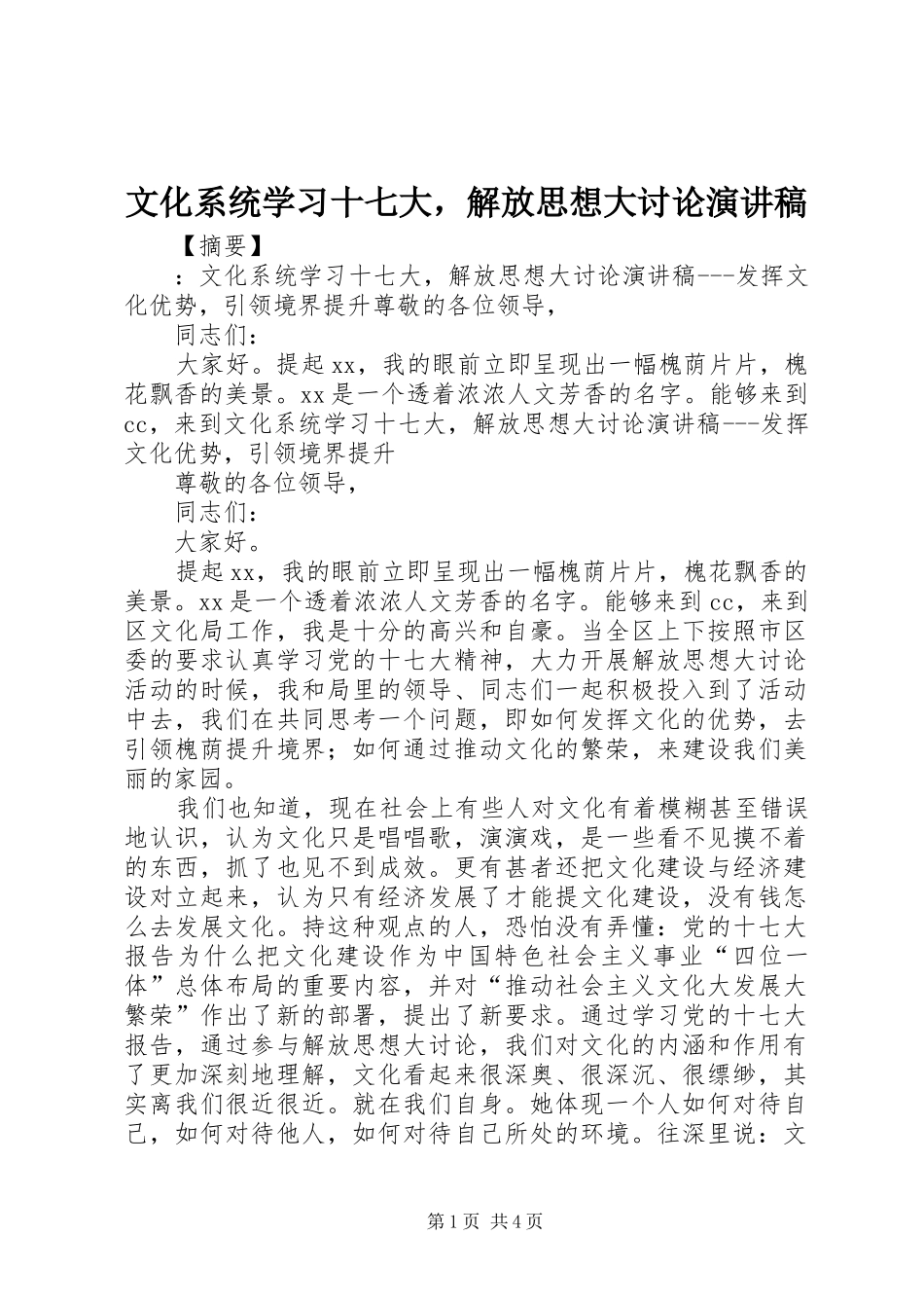 文化系统学习十七大，解放思想大讨论演讲稿范文_第1页