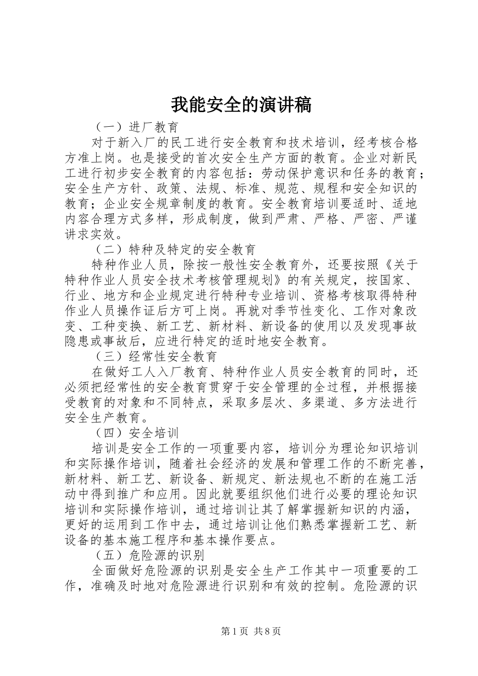 我能安全的演讲稿范文_第1页