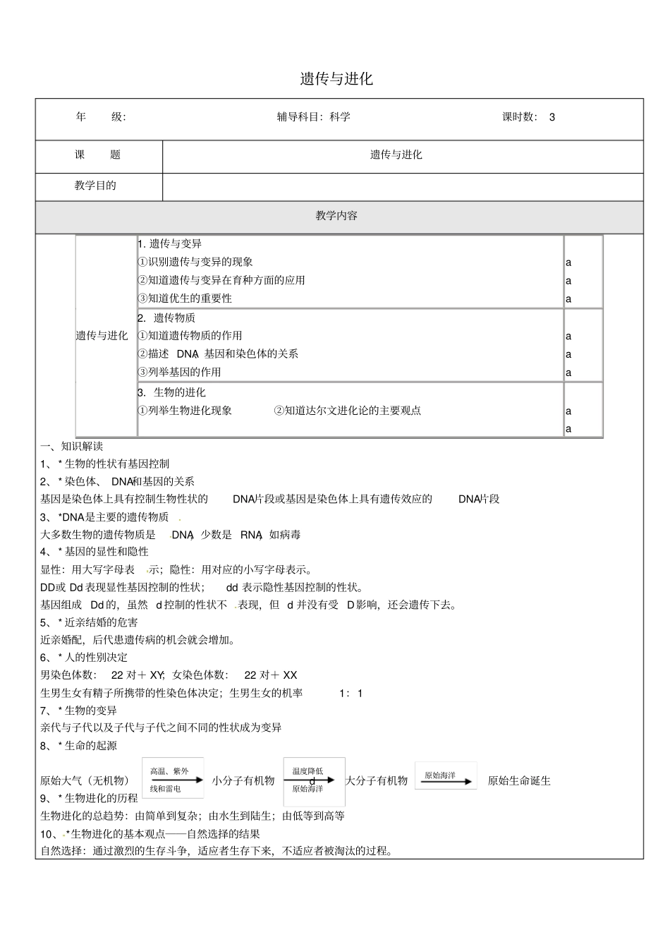 浙江中考科学生物部分复习讲义专题6遗传与进化_第1页
