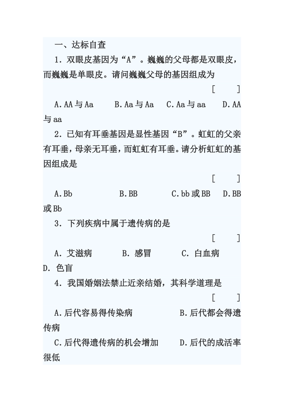基因的显性和隐性练习题_第1页