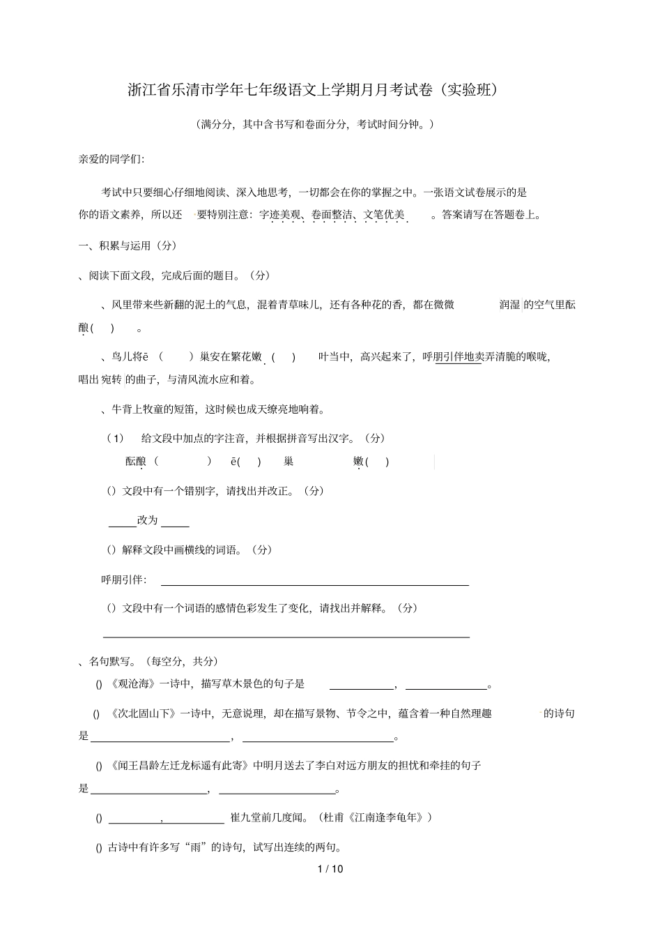 浙江乐清-2018学年七年级语文上学期9月月考试题_第1页