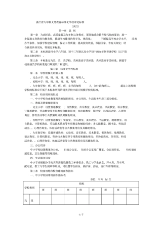浙江九年制义务教育标准化学校评定标准