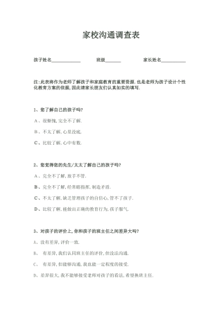 初中家校互动调查表