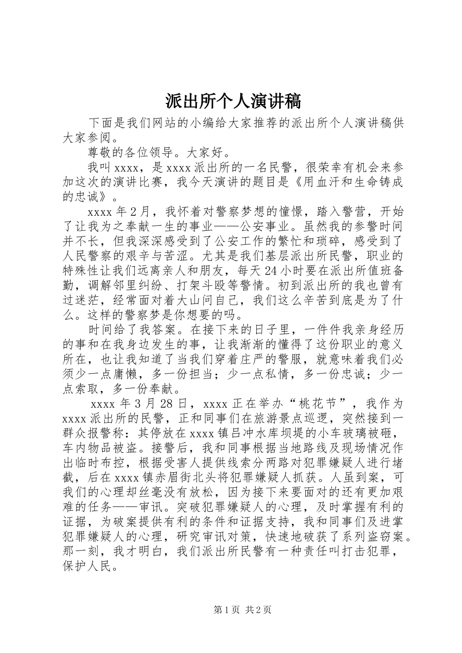 派出所个人演讲稿范文_第1页