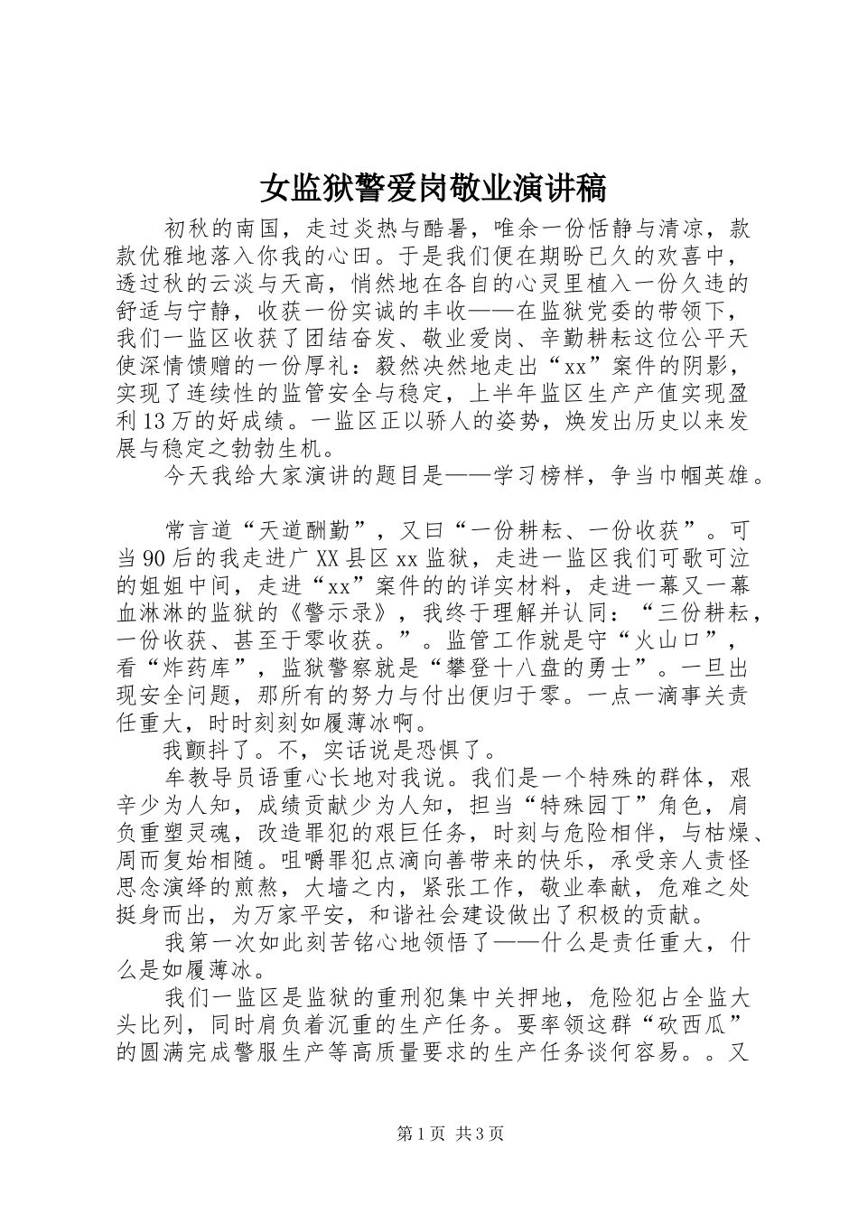 女监狱警爱岗敬业演讲稿范文_第1页