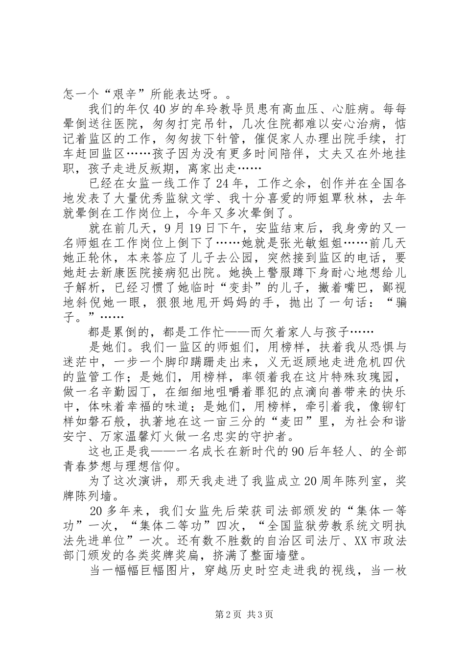 女监狱警爱岗敬业演讲稿范文_第2页