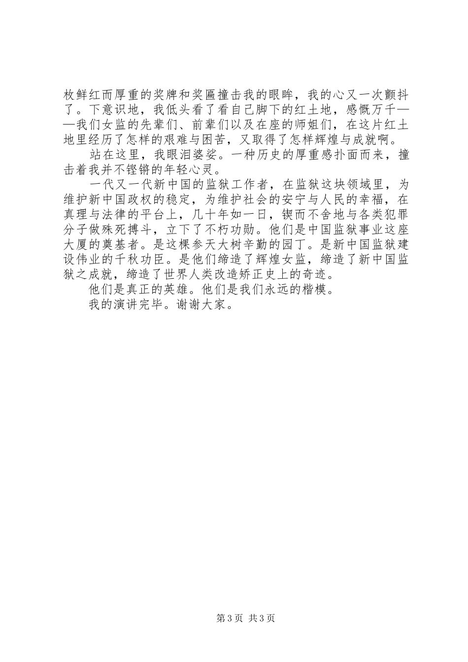 女监狱警爱岗敬业演讲稿范文_第3页