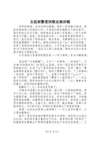 女监狱警爱岗敬业演讲稿范文
