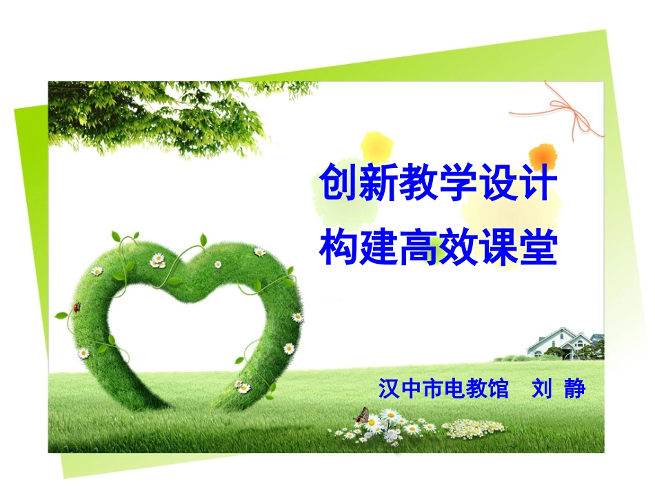 2013--5--12--PPT创新高效课堂_第1页