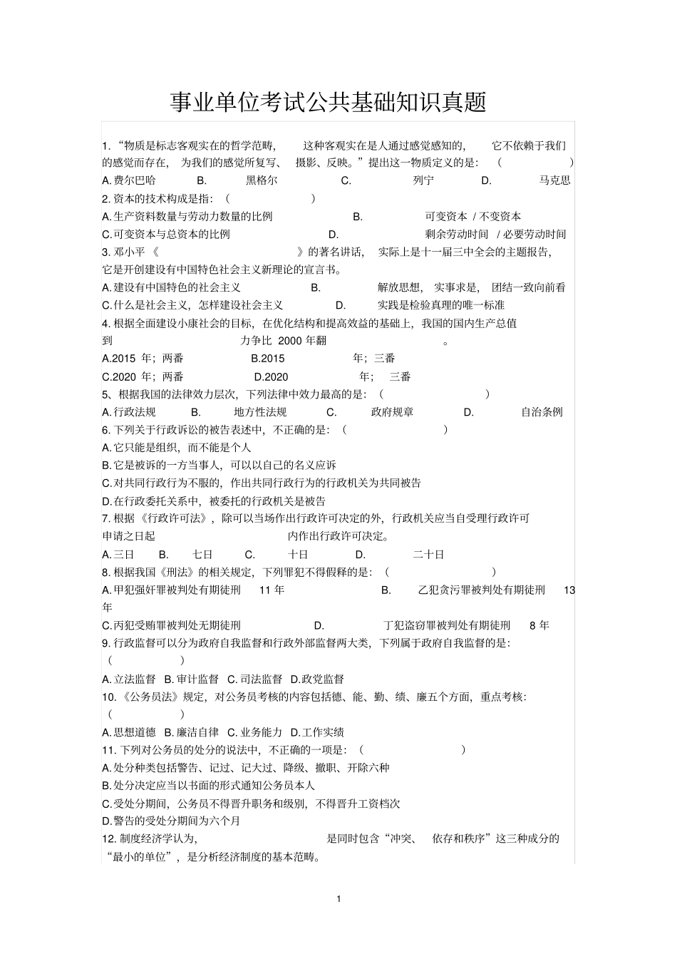 浙江事业单位考试公共基础知识真题_第1页