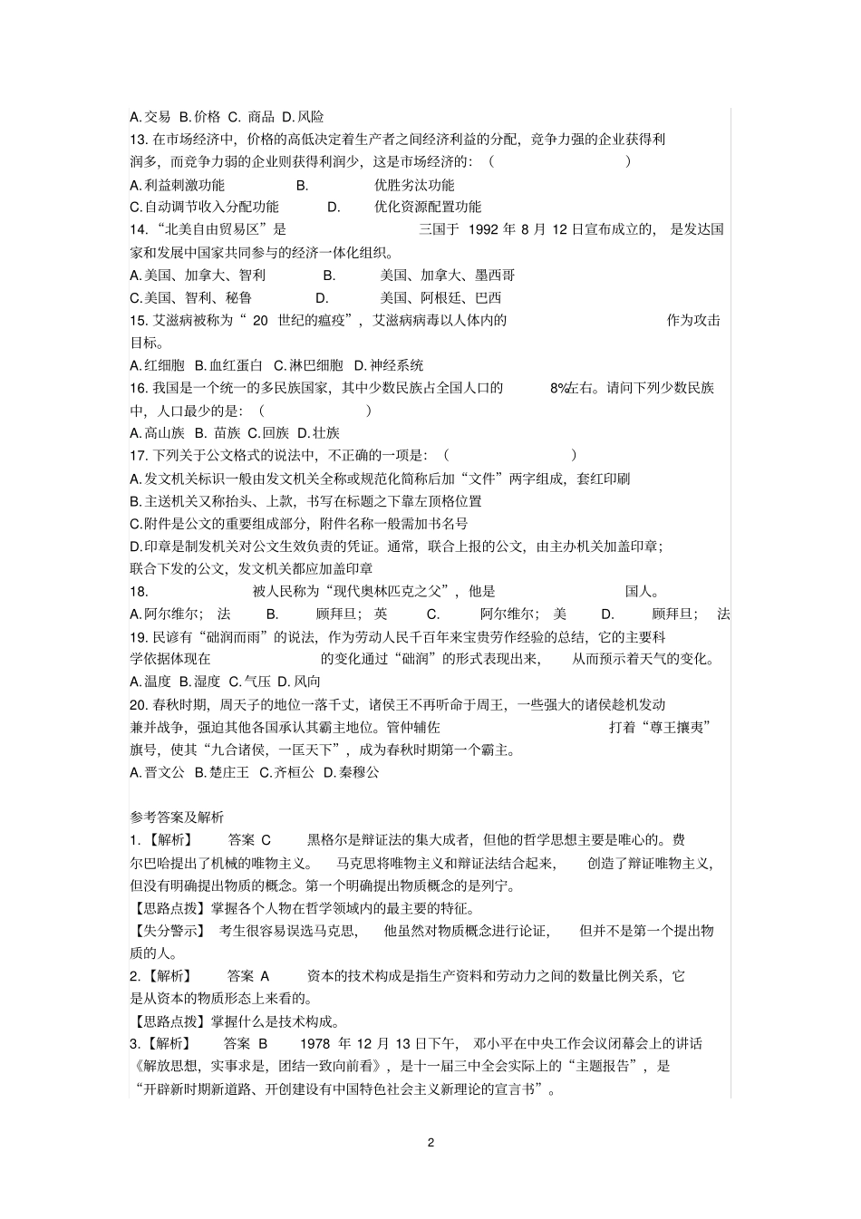 浙江事业单位考试公共基础知识真题_第2页