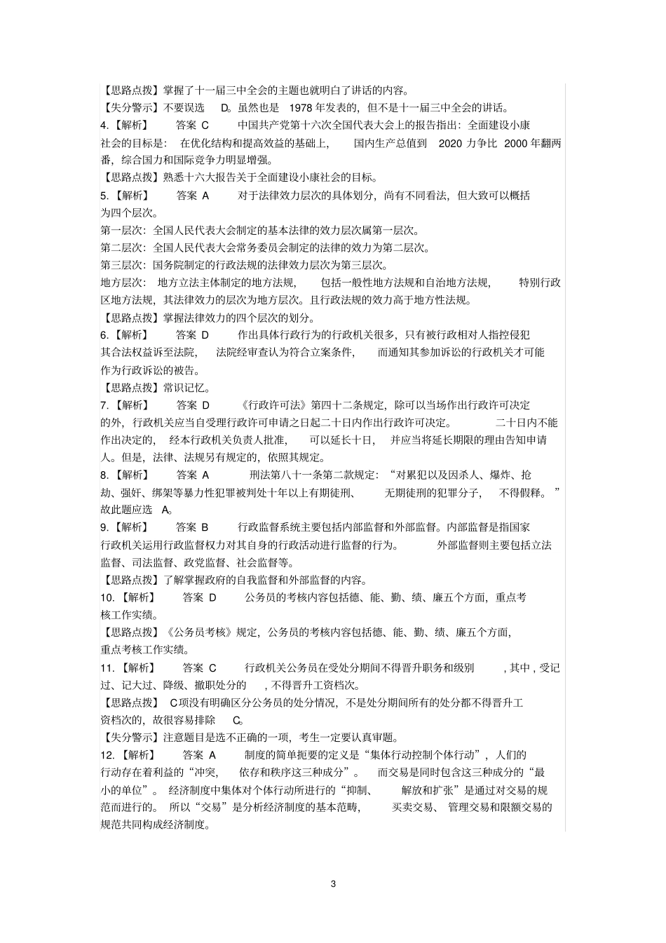 浙江事业单位考试公共基础知识真题_第3页