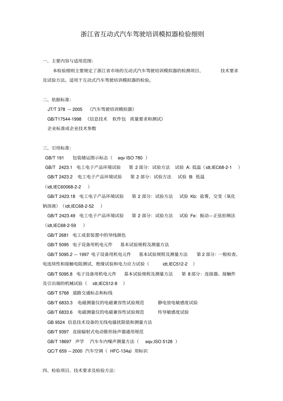 浙江互动式汽车驾驶培训模拟器检验细则_第1页