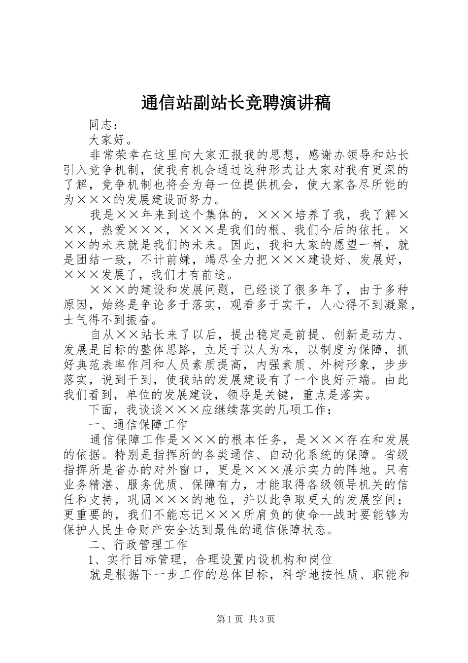 通信站副站长竞聘致辞演讲稿_第1页