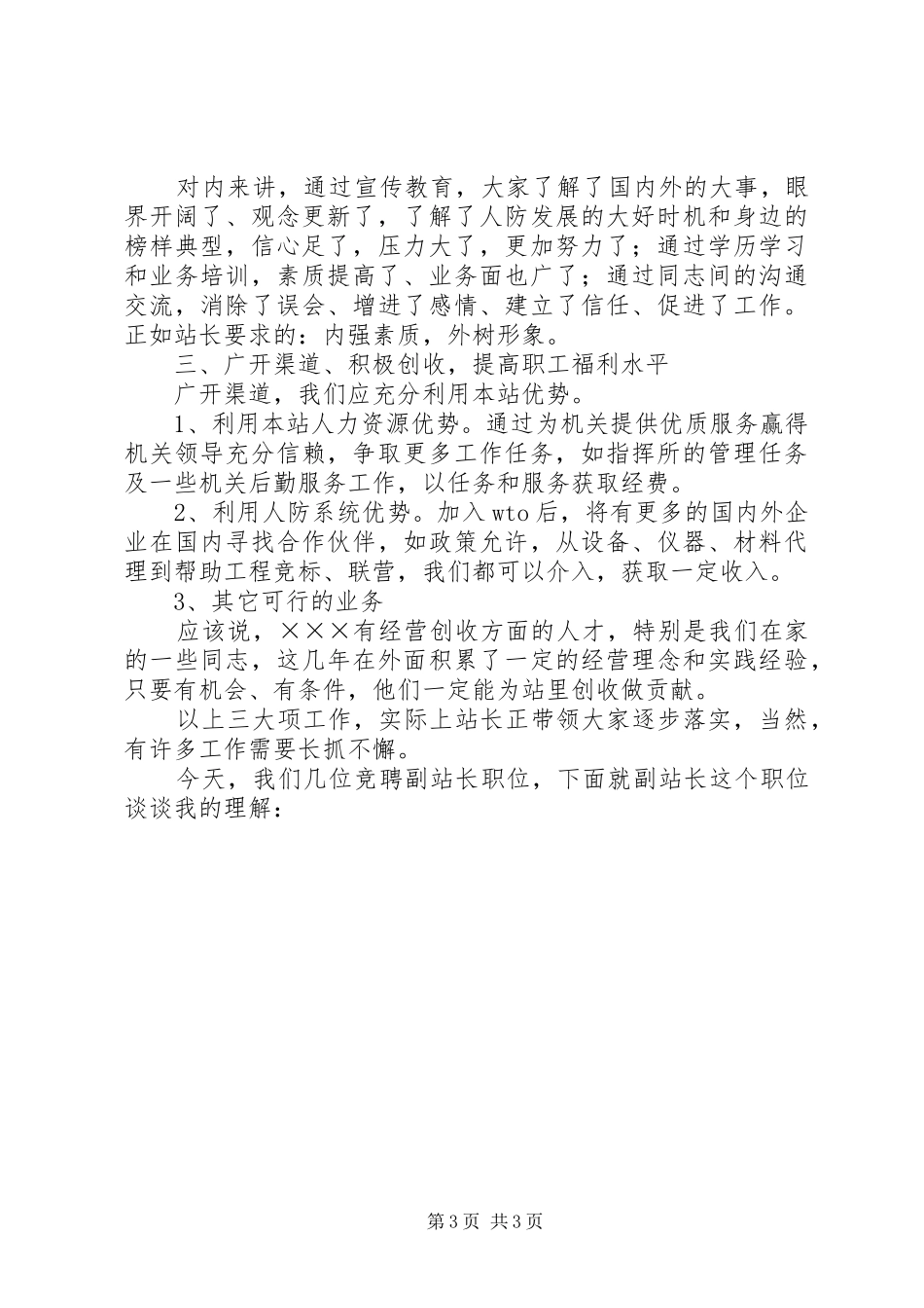 通信站副站长竞聘致辞演讲稿_第3页