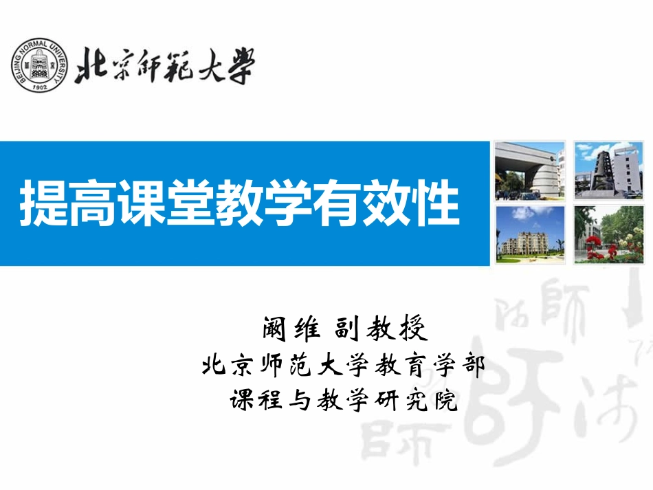 提高课堂教学有效性-阚维_第1页