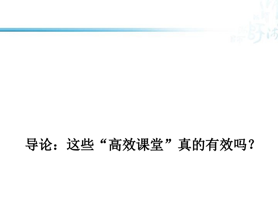 提高课堂教学有效性-阚维_第3页