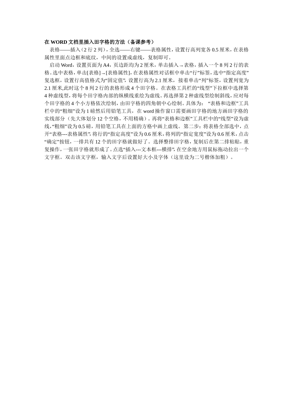 在WORD文档里插入田字格的方法_第1页