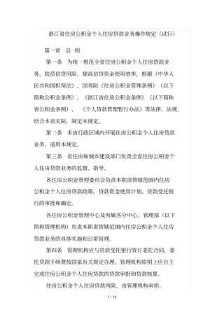 浙江住房公积金个人住房贷款业务操作规定试行