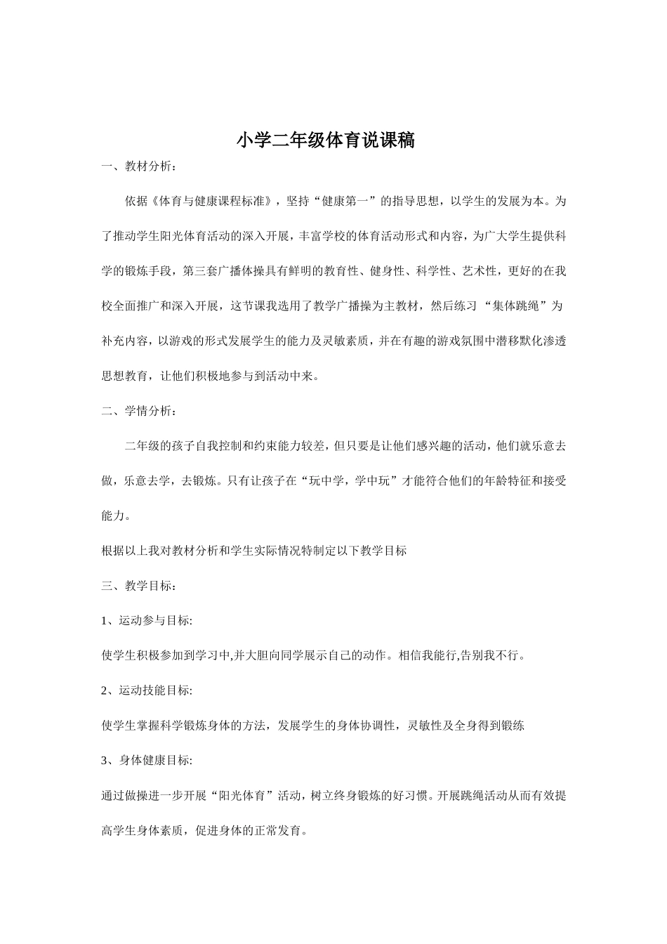 小学二年级体育说课稿_第1页