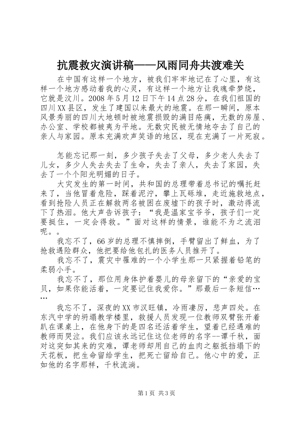 抗震救灾演讲——风雨同舟共渡难关_第1页