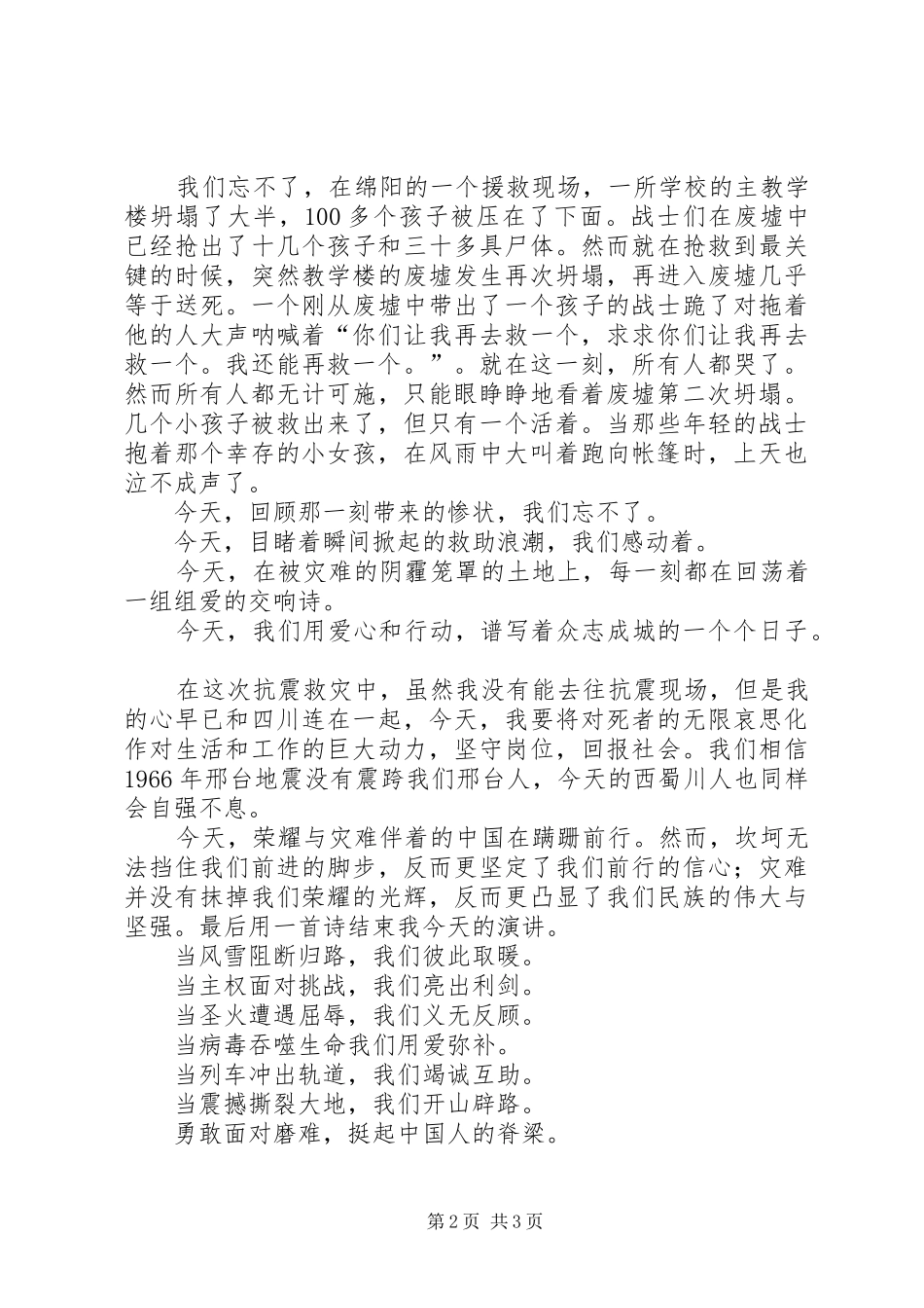 抗震救灾演讲——风雨同舟共渡难关_第2页